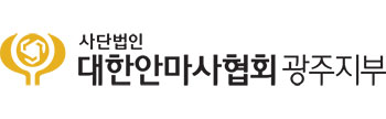 (사)대한안마사협회 광주지부 로고